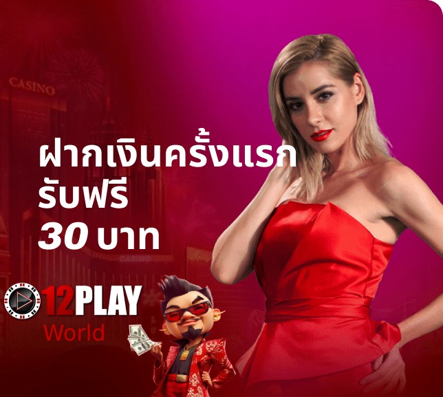 12play ฟรี 30 บาท